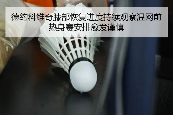 de-yue-ke-wei-qi-xi-bu-hui-fu-jin-du-chi-xu-guan-cha-wen-wang-qian-re-shen-sai-an-pai-yu-fa-jin-shen-2-505.jpg